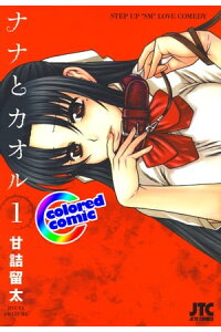 楽天kobo電子書籍ストア カラー版 ナナとカオル 1 甘詰留太 楽天kobo電子書籍ストア カラー版 ナナとカオル 1 甘詰留太